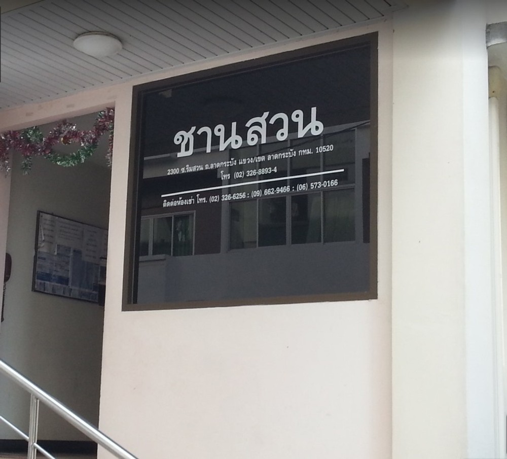 หอพักแมกไม้ชานสวน ใกล้สนามบินสุวรรณภูมิ และ ม.ลาดกระบัง