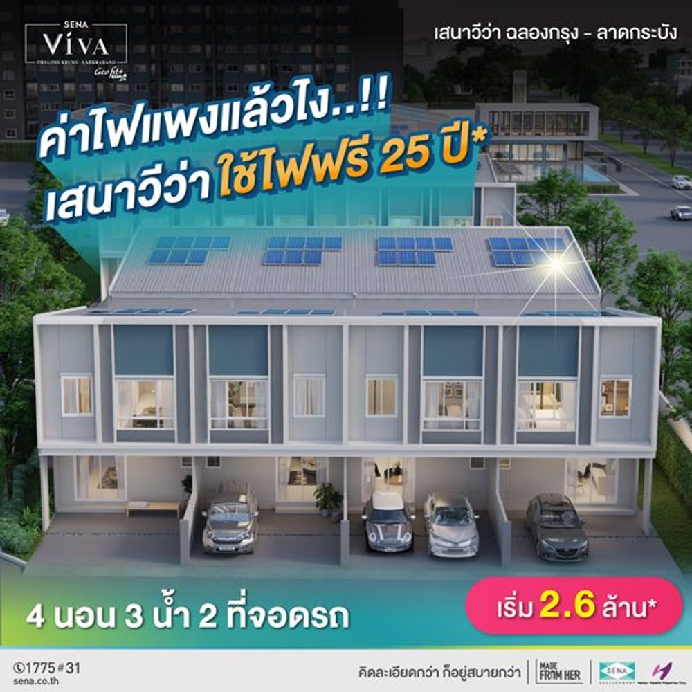 เสนา วีว่า ฉลองกรุง-ลาดกระบัง ทาวน์โฮมพร้อมอยู่ ติดถนนใหญ่ พร้อมติดตั้งโซล่าเซลล์ ใช้ไฟฟรี 25 ปี