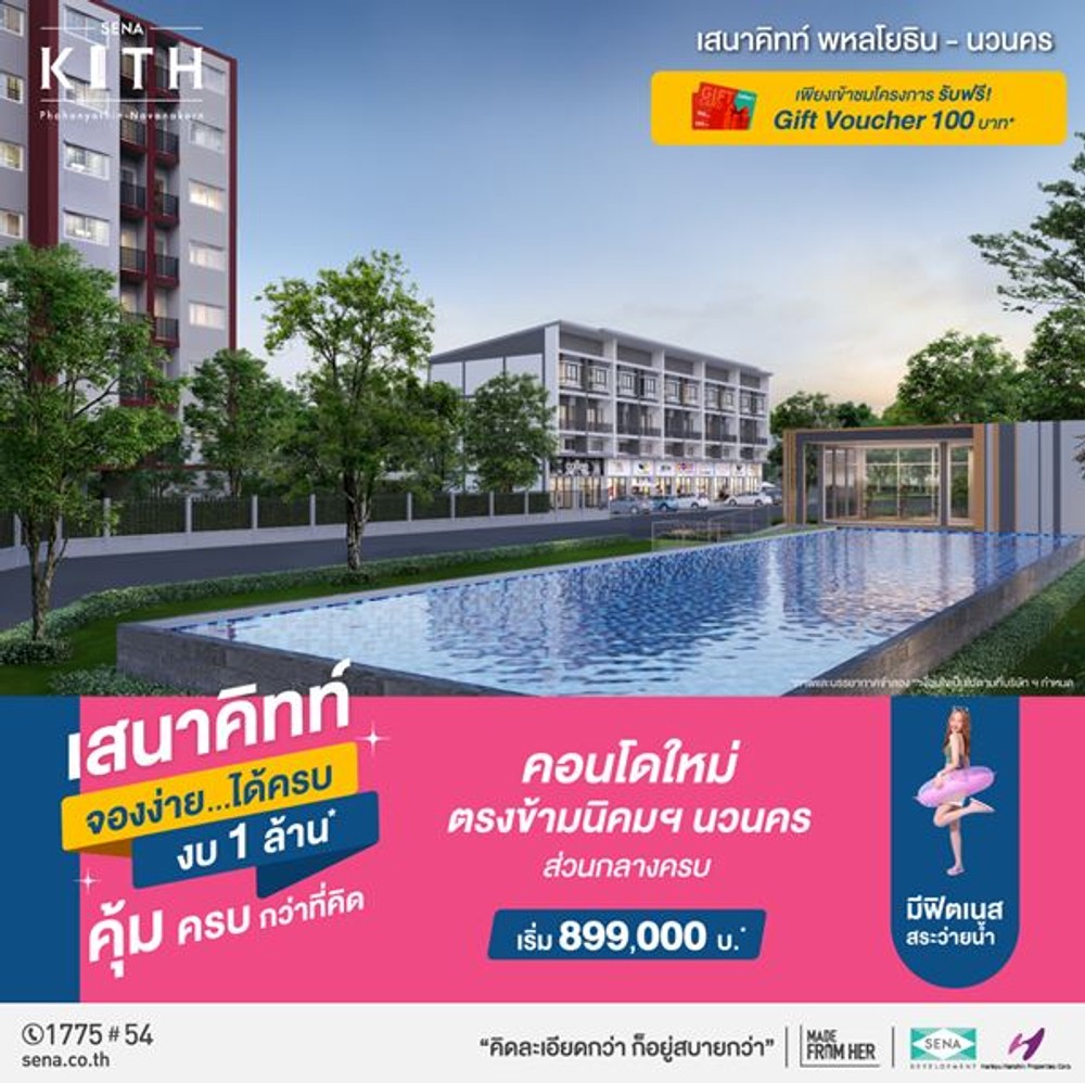 คอนโดทำเลดีใกล้ที่ทำงาน นิคมนวนคร จองง่าย ได้ครบ งบ 1 ล้าน เสนาคิทท์ พหลโยธิน-นวนคร