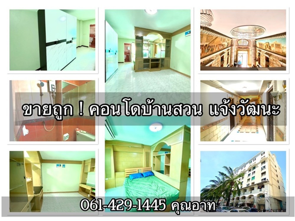 ขายคอนโดบ้านสวนแจ้งวัฒนะ  ตึก E ชั้น 7     ขนาด 32 ตร.ม. แบบห้องสตูดิโอ   1 ห้องนอน 1 ห้องน้ำ มีระเบียง (ลมดี) 