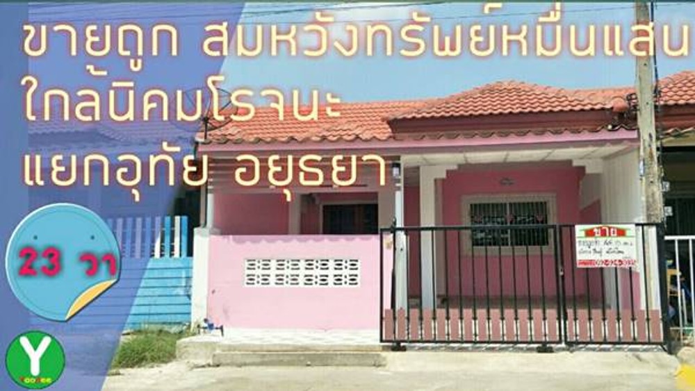 ขายทาวน์เฮ้า อยุธยา หมู่บ้านสมหวังทรัพย์หมื่นแสน บ้านอยู่ประมาณต้นซอย ตรงข้าม(เยื้อง)โรงพยาบาลราชธานีโรจนะ