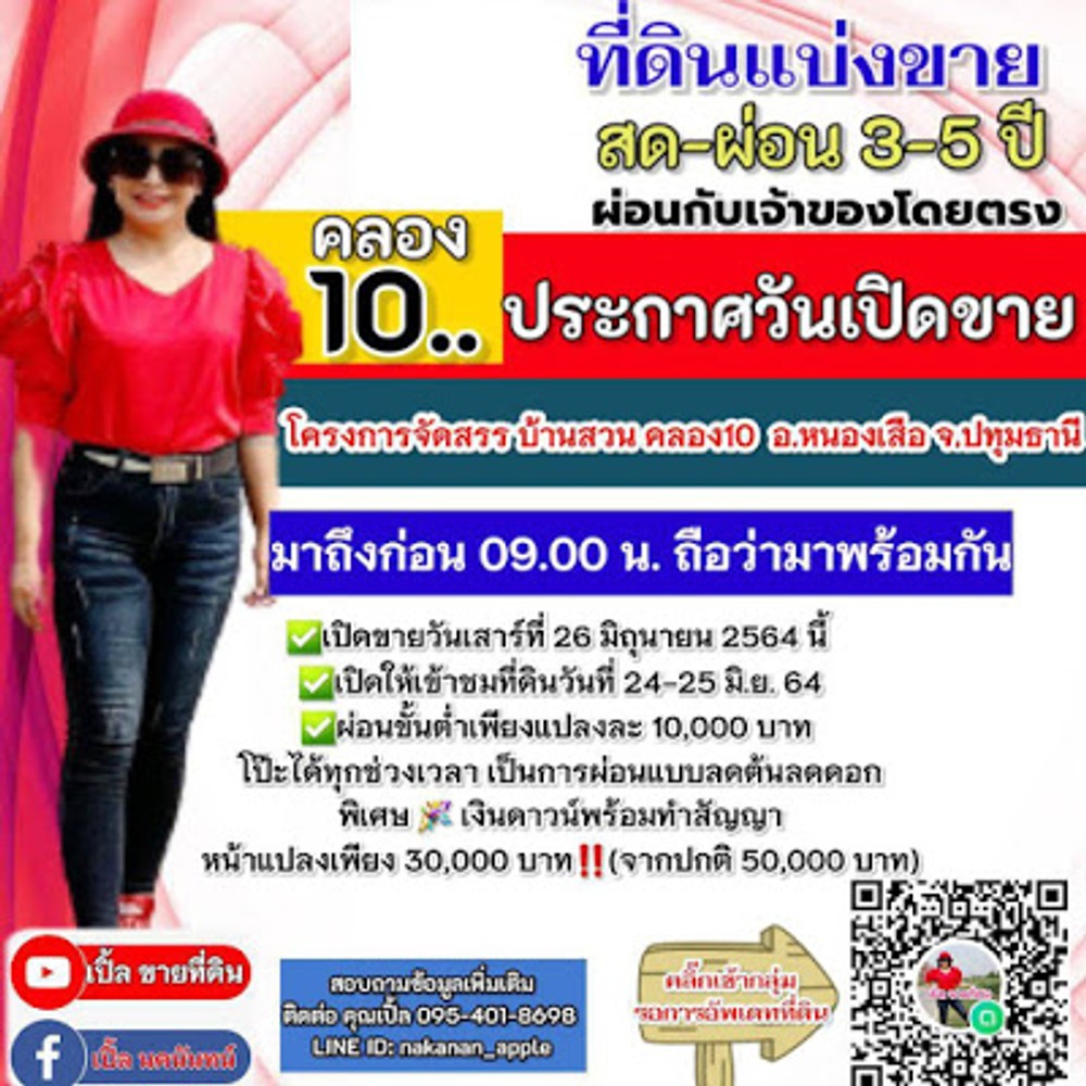 เสาร์ที่ 26 มิ.ย. 64 เวลา 09.00 น. พบกับมหกรรมที่ดิน ที่ดินผ่อนได้ บ้านสวนคลอง10 หนองเสือ ปทุมธานี ใกล้แหล่งชุมชน เดินทางสะดวก