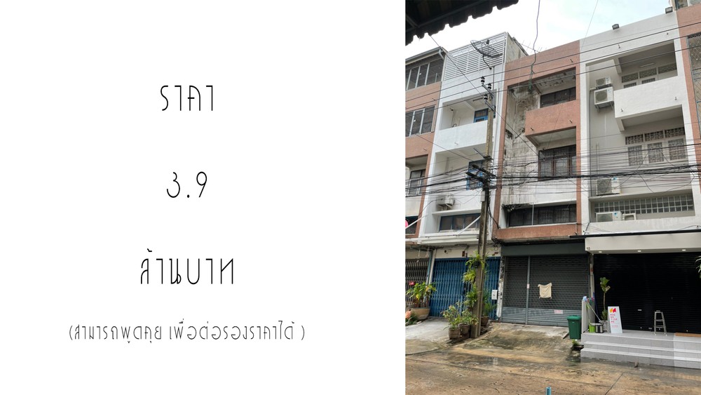 ขาย อาคารพาณิชย์ 1 คูหา 3 ชั้น ซอยบรมราชชนนี 6