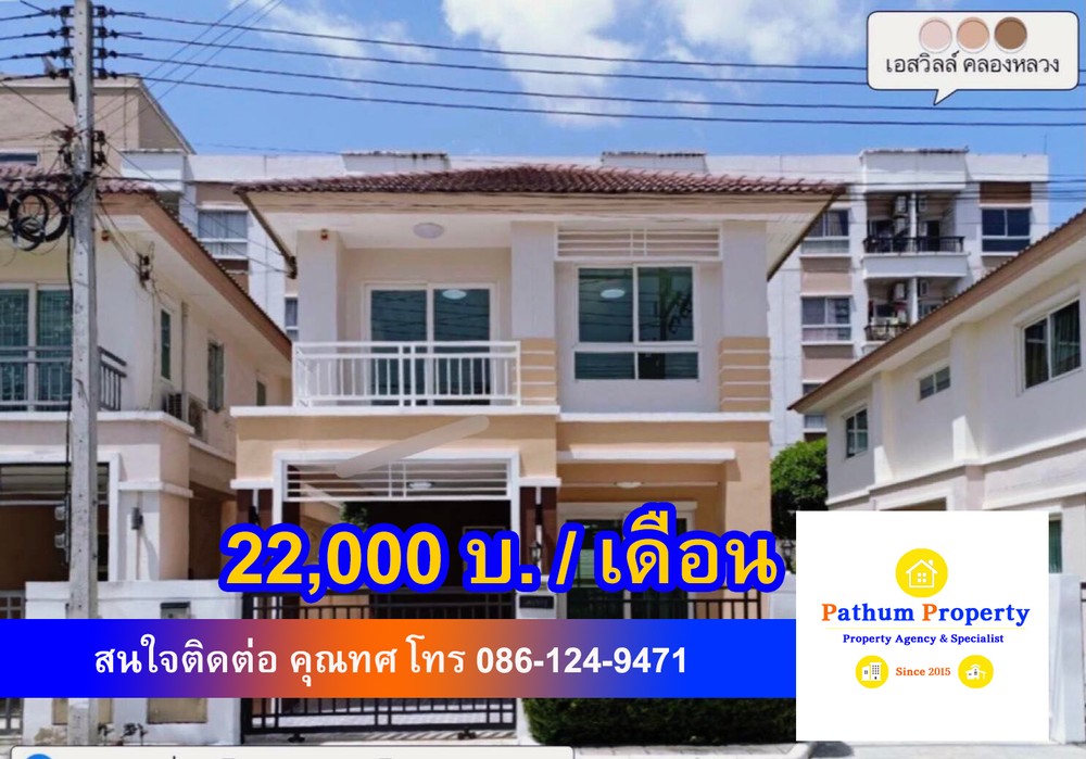 บ้านเช่า มบ.เอสวิล คลองหลวง คลอง1 ใกล้ ม.ธรรมศาสตร์  ใกล้ ม.กรุงเทพ รังสิต 22000 บ